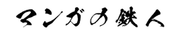 マンガの鉄人